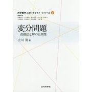 変分問題―直接法と解の正則性(大学数学スポットライト・シリーズ〈8〉) [全集叢書]