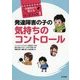 発達障害の子の気持ちのコントロール(6歳児から使えるワークブック〈1〉) [単行本]