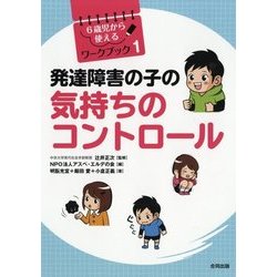 発達障害の子の気持ちのコントロール(6歳児から使えるワークブック〈1〉) [単行本]
