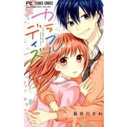 カラフルデイズ(フラワーコミックス) [コミック]