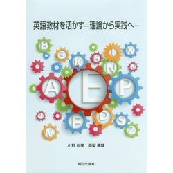 英語教材を活かす―理論から実践へ [単行本]