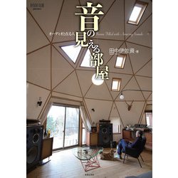 音の見える部屋－オーディオと在る人(ONTOMO MOOK) [ムックその他]