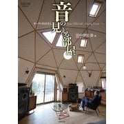 音の見える部屋－オーディオと在る人(ONTOMO MOOK) [ムックその他]