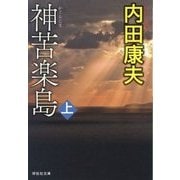 神苦楽島〈上〉(祥伝社文庫) [文庫]