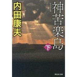 神苦楽島〈下〉(祥伝社文庫) [文庫]