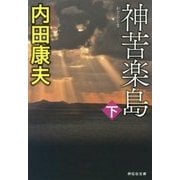 神苦楽島〈下〉(祥伝社文庫) [文庫]