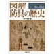 図解 防具の歴史(F-Files〈No.055〉) [単行本]
