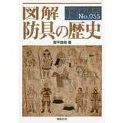 図解 防具の歴史(F-Files〈No.055〉) [単行本]