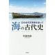 海の古代史―幻の古代交易者を追って [単行本]