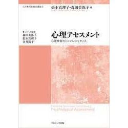 心理アセスメント－心理検査のミニマム・エッセンス（心の専門家養成講座 3） [単行本]