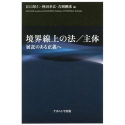 境界線上の法/主体―屈託のある正義へ [単行本]