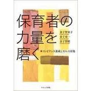 保育者の力量を磨く－コンピテンス養成とストレス対処 [単行本]