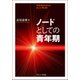 ノードとしての青年期 [単行本]