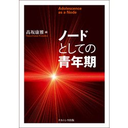 ノードとしての青年期 [単行本]