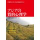 アジアの質的心理学－日韓中台越クロストーク [単行本]
