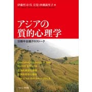 アジアの質的心理学－日韓中台越クロストーク [単行本]