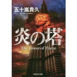 炎の塔(祥伝社文庫) [文庫]