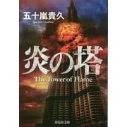 炎の塔(祥伝社文庫) [文庫]