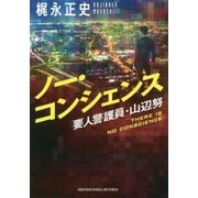 ノー・コンシェンス―要人警護員・山辺努(祥伝社文庫) [文庫]