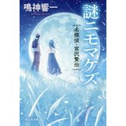 謎ニモマケズ―名探偵・宮沢賢治(祥伝社文庫) [文庫]