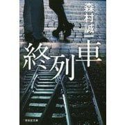 終列車(祥伝社文庫) [文庫]