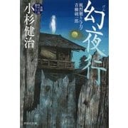幻夜行―風烈廻り与力・青柳剣一郎(祥伝社文庫) [文庫]