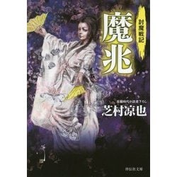 魔兆―討魔戦記(祥伝社文庫) [文庫]