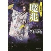 魔兆―討魔戦記(祥伝社文庫) [文庫]