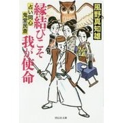 縁結びこそ我が使命―占い同心 鬼堂民斎(祥伝社文庫) [文庫]