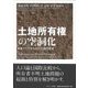 土地所有権の空洞化－東アジアからの人口論的展望 [単行本]