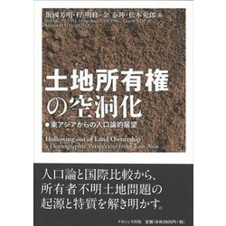 土地所有権の空洞化－東アジアからの人口論的展望 [単行本]