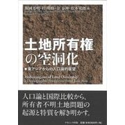 土地所有権の空洞化－東アジアからの人口論的展望 [単行本]