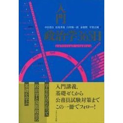 入門　政治学365日 [単行本]