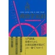 入門　政治学365日 [単行本]