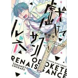 ヨドバシ Com 戯けてルネサンス 1 ヤングキングコミックス コミック 通販 全品無料配達