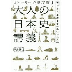 ヨドバシ Com ストーリーで学び直す大人の日本史講義 古代から平成まで一気にわかる 単行本 通販 全品無料配達