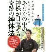 あなたの中の神様が目覚める奇跡の神体法―不思議な心とからだが若返る [単行本]