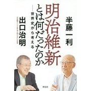 明治維新とは何だったのか―世界史から考える [単行本]