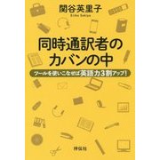 同時通訳者のカバンの中―ツールを使いこなせば英語力3割アップ! [単行本]