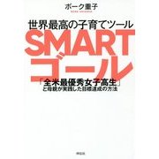 世界最高の子育てツール SMARTゴール―「全米最優秀女子高生」と母親が実践した目標達成の方法 [単行本]