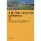 スポーツマーケティング 改訂版 (スポーツビジネス叢書) [単行本]