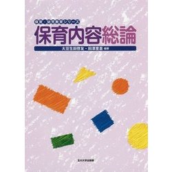 保育内容総論(保育・幼児教育シリーズ) [全集叢書]