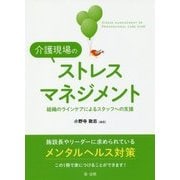 介護現場のストレスマネジメント―組織のラインケアによるスタッフへの支援 [単行本]