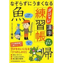 なぞらずにうまくなるダジャレ漢字練習帳 小学2年生 [単行本]