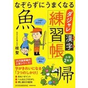 なぞらずにうまくなるダジャレ漢字練習帳 小学2年生 [単行本]