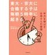 東大・京大に合格する子は毎朝5時半に起きる [単行本]
