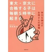 東大・京大に合格する子は毎朝5時半に起きる [単行本]