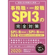 事務職・一般職SPI3の完全対策〈2020年度版〉 [単行本]
