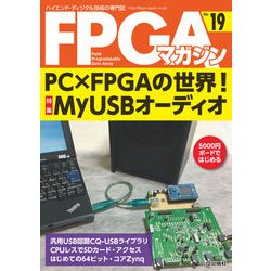 FPGAマガジン No.19－ハイエンド・ディジタル技術の専門誌 [単行本]