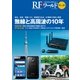 RFワールド No.40－無線と高周波の技術解説マガジン [単行本]